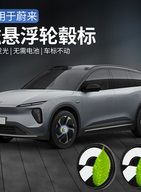 蔚来ES6EC6ES8ET5T磁悬浮轮毂标