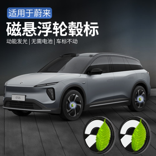 蔚来ES6EC6ES8ET5T磁悬浮轮毂标