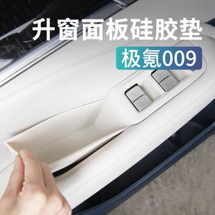25新款 极氪009车窗按键面板保护垫硅胶防护套汽车内饰用品配件