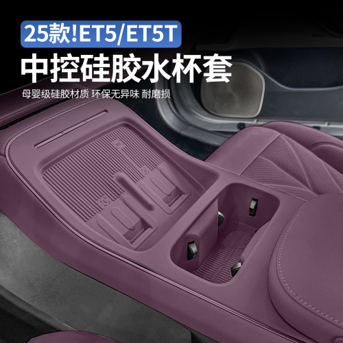 适用23-25蔚来ET5T中控垫水杯套
