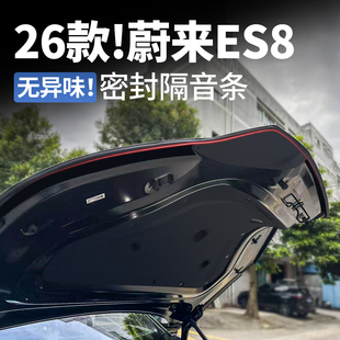 适用于26款蔚来ES8前备箱密封条机盖隔音条改装汽车装饰用品配件
