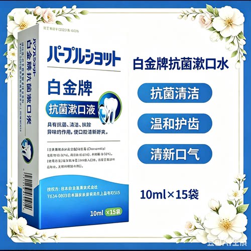 白金牌漱口水便携装新日期