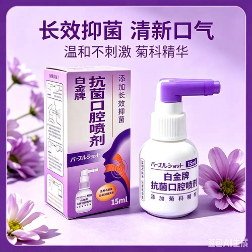 白金牌口腔喷剂抗菌口气清新剂