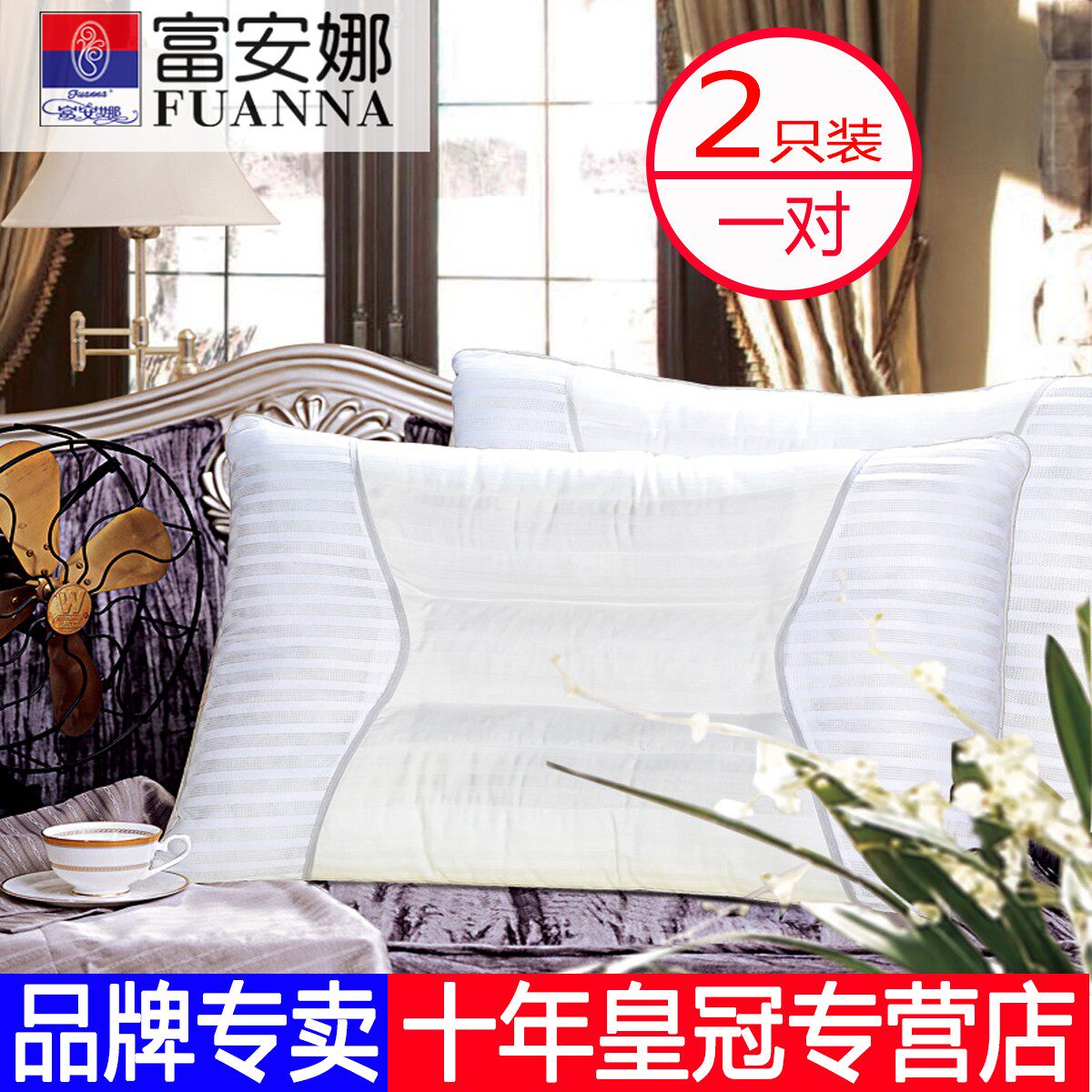 富安娜枕头枕芯一对装决明子茶香成人护颈椎助睡眠专用侧睡觉家用
