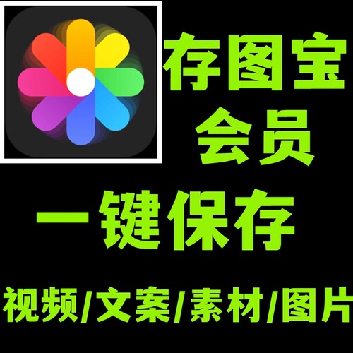 存图宝会员1小时2元包售后 一键下载图片视频评价