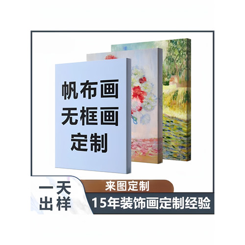定制帆布画无框画装饰画婚纱照片艺术画DIY个性来图定制印刷海报