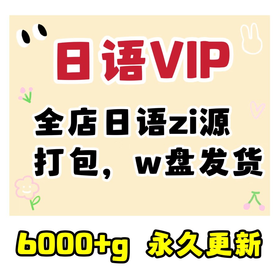 日语VIP学习日语中日双字幕日语字幕启蒙儿童动画片儿歌素材下载 商务/设计服务 设计素材/源文件 原图主图