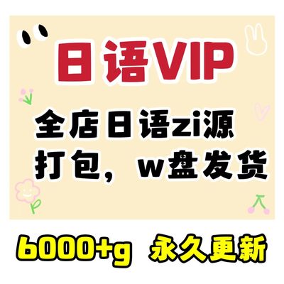 日语VIP学习日语中日双字幕日语字幕启蒙儿童动画片儿歌素材下载