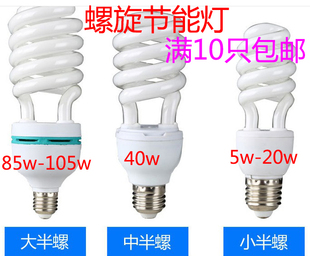 特价 节能灯泡螺旋型超亮E27螺口5w9w11w85w105w 白光黄光特价 包邮