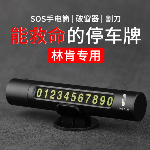 林肯专用4合1临时停车号码牌汽车车载内饰用品冒T险家飞行家航海