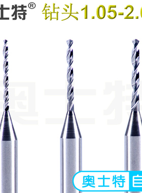 奥士特PCB硬质合金钨钢精密雕刻模型陶瓷金属专用钻头1.05-2.00mm