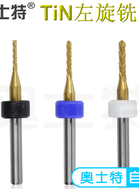 奥士特TiN左旋铣刀钨钢合金SMT分板机左螺旋纳米涂层RHM镀膜锣刀