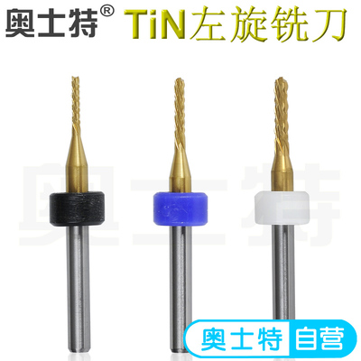 奥士特tin左旋铣刀钨钢纳米涂层