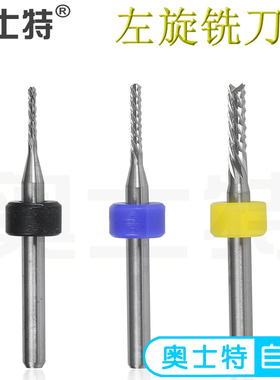 奥士特左旋铣刀硬质合金钨钢SMT分板机PCB贴片专用下排屑RHM锣刀