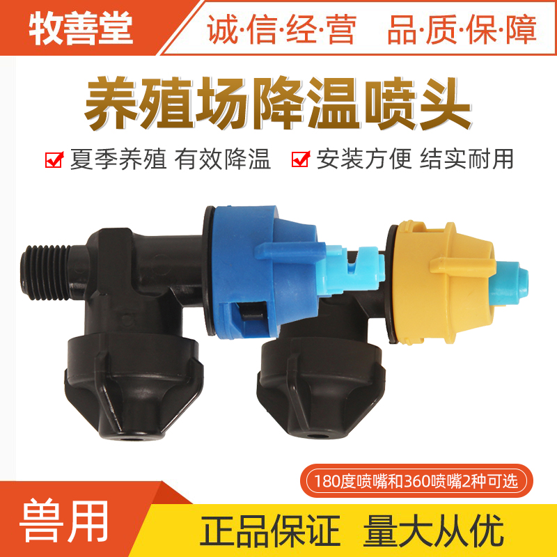 降温喷嘴防滴漏喷头猪牛羊场夏季