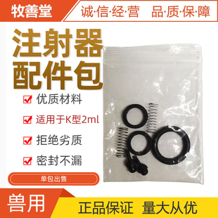 骏马连续注射器配件包大弹簧凯瑞连注活塞弹簧备件包胶垫弹簧备件