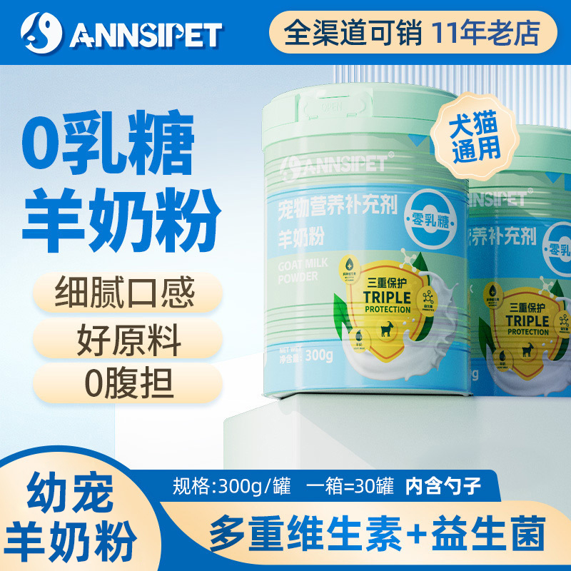 宠安仕0乳糖羊奶粉300g犬猫通用