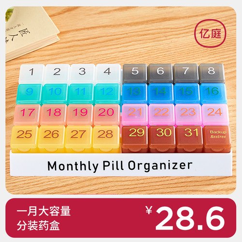 一个月量药盒三十一天吃药提醒