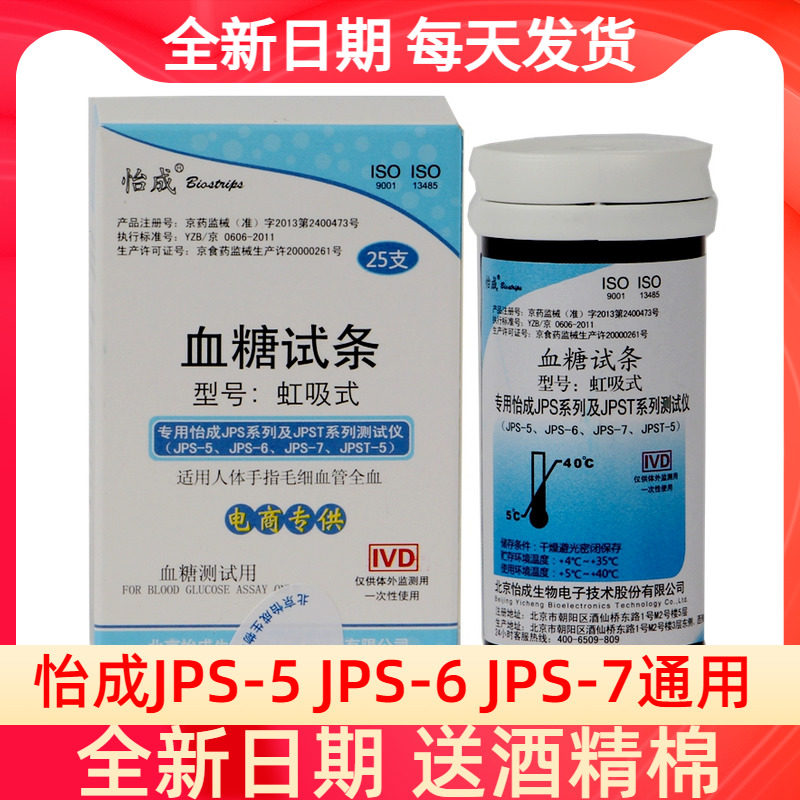 怡成超越血糖仪试纸jps-5-6-7家用虹吸式桶装测试条瓶装25片50片