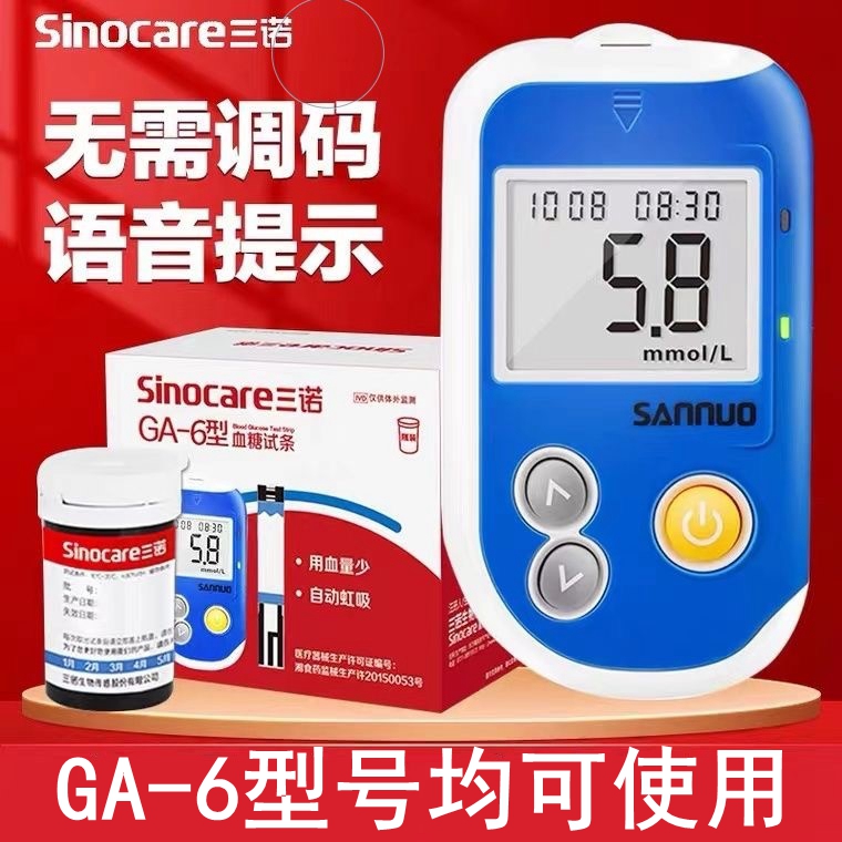 三诺血糖试纸GA-6型试条测血糖仪ga-6试片ga6瓶装语音免调码仪器