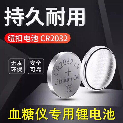 微泰医疗倍稳1型2型血糖仪I型II等测试仪锂电池CR2032纽扣电子3V