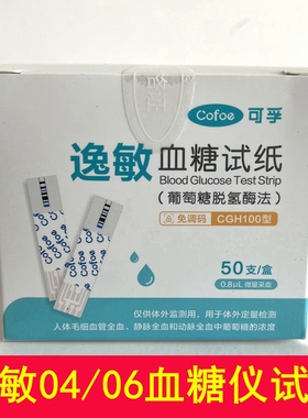 可孚逸敏04/06血糖测试仪免调码逸敏CGH100型血糖试纸测试条试片