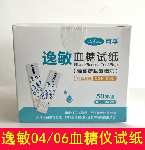 可孚逸敏04/06血糖测试仪免调码逸敏CGH100型血糖试纸测试条试片