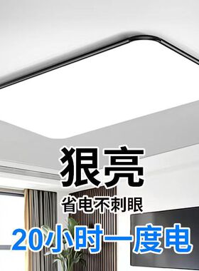 超亮客厅灯LED吸顶灯现代简约长方形超薄卧室灯全屋组合套餐灯具