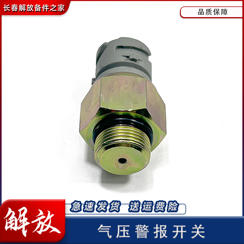 解放J6PJH6J6L气压报警开关