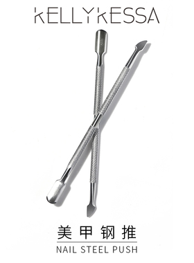 Kelly Kessa 死皮推 美甲修手修指甲工具手指甲去死皮高质量钢推