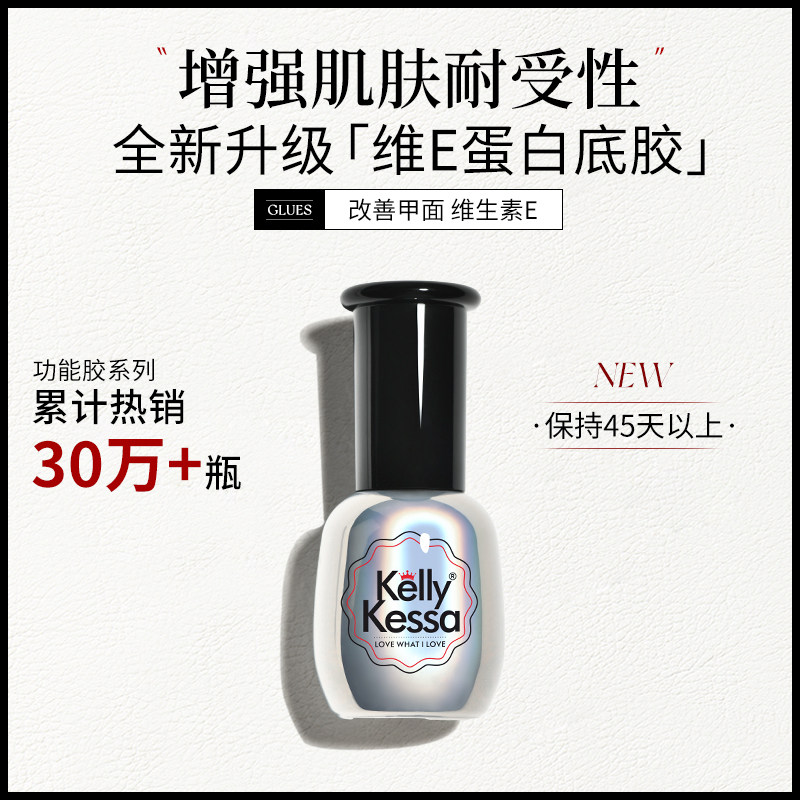 KellyKessa/凯莉凯莎2025秋冬美甲新品底胶维E蛋白底胶指甲油胶,彩妆/香水/美妆工具,甲油胶,淘宝优惠券,粉丝福利购,淘宝优惠卷