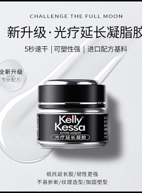 kelly kessa光疗快速延长胶美甲透明果冻多功能模型胶加固粘钻胶