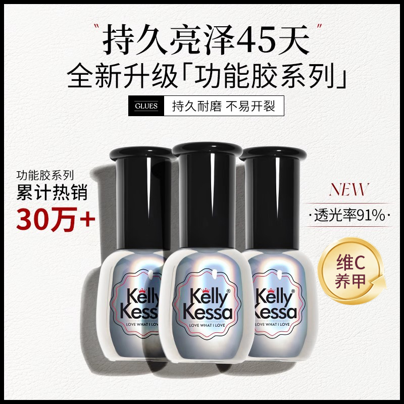 凯莉凯莎封层底胶套装钢化磨砂甲油胶美甲店甲片粘合剂持久加固胶