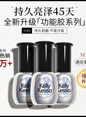 凯莉凯莎封层底胶套装钢化磨砂甲油胶美甲店甲片粘合剂持久加固胶