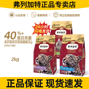 弗列加特猫粮2kg成猫幼猫鲜肉无谷营养增肥发腮全价猫主粮
