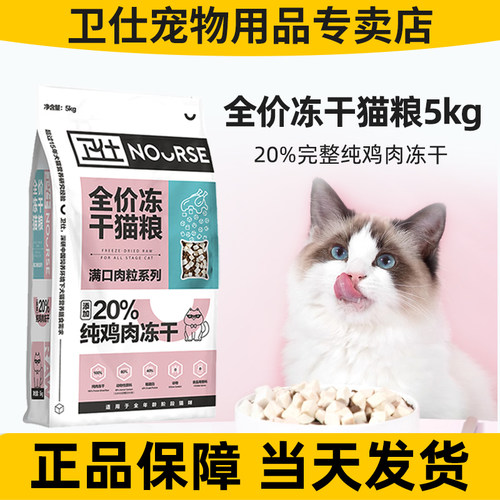 卫仕冻干双拼全阶段猫粮5kg成猫
