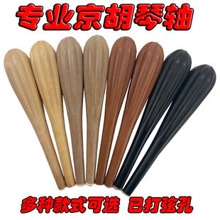 京胡配件京胡琴轴琴轸轴子红黄枣黑檀木京胡轴打磨抛光一对包邮