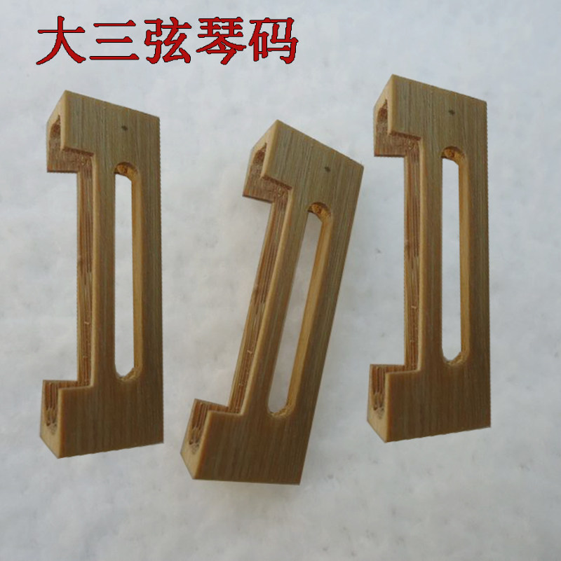 三弦琴码大三弦琴码中三弦琴码大三弦配件老竹三弦竹码子手工码子