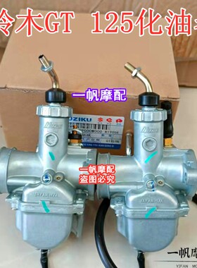 轻骑铃木摩托车骏驰GT125QS125-5化油器国二欧二柱塞化油器适用