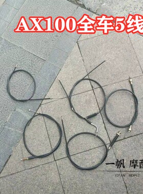 长春金城豪爵铃木AX100油门离合风门里程前刹摩托车全车拉线适用