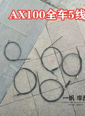 长春金城豪爵铃木AX100油门离合风门里程前刹摩托车全车拉线适用