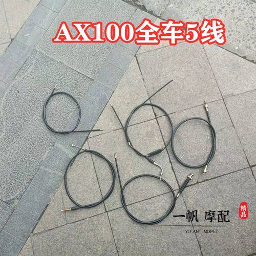 长春金城豪爵铃木AX100油门离合风门里程前刹摩托车全车拉线适用