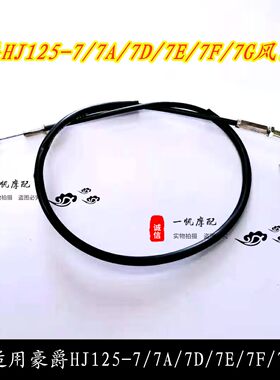 适配豪爵银豹125风门线钢索拉线