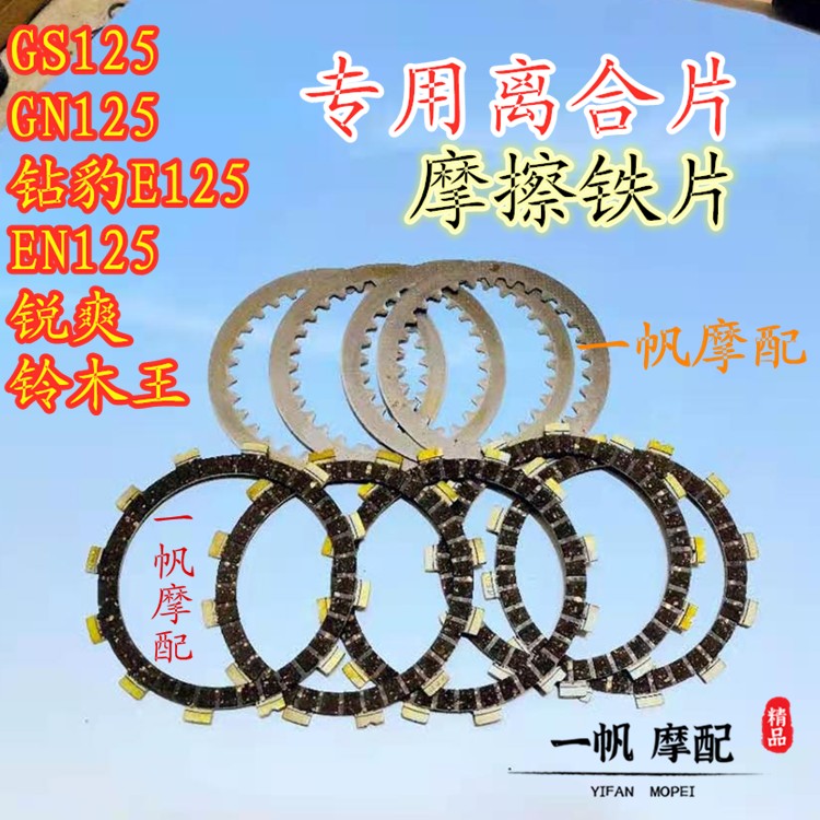 适用GS125 GN125钻豹EN125锐爽铃木王摩托车离合器片离合片摩擦片