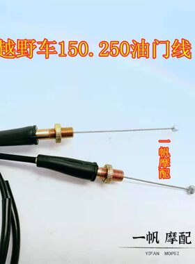 越野摩托车配件高赛油门线嘉陵/白菜/CQR150/250通用直头油门拉线