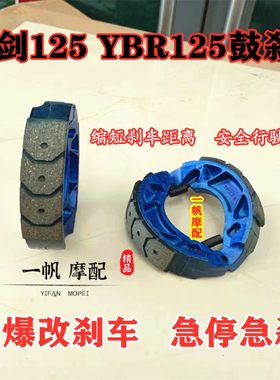 雅马哈天剑ybr125改装蹄块刹车片