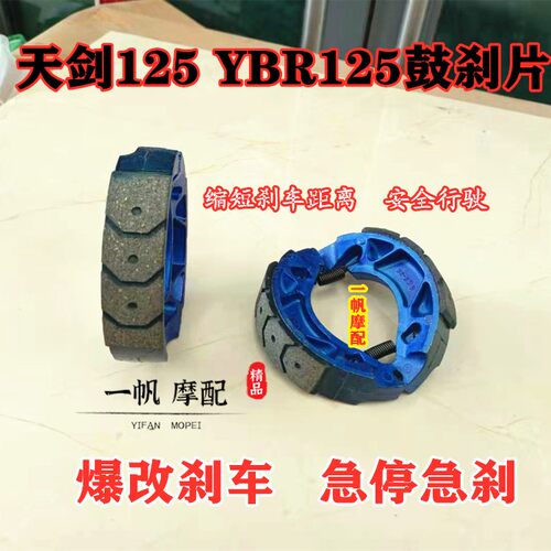 雅马哈天剑ybr125改装蹄块刹车片