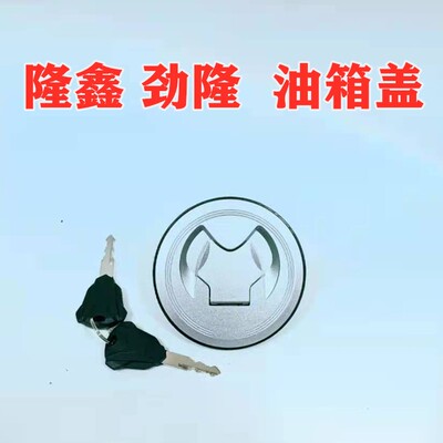 隆鑫劲隆摩托车LX150-62/CR1/JL150-58/K5套锁油箱盖油盖子