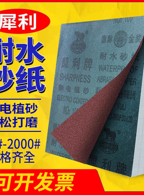 犀利牌砂纸打磨抛光耐水砂纸沙纸墙面木工干磨砂纸超细60-2000目