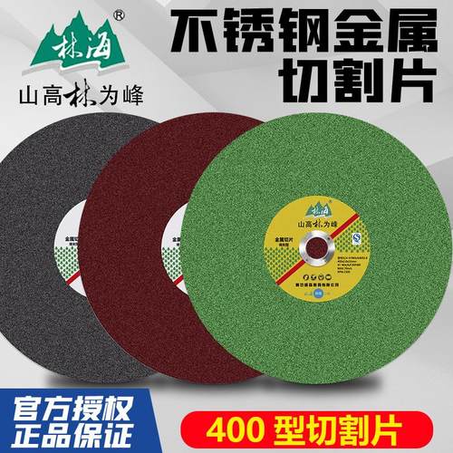 林海切割片400不锈钢沙轮片
